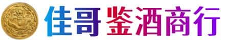 吴兴区佳哥鉴酒商行