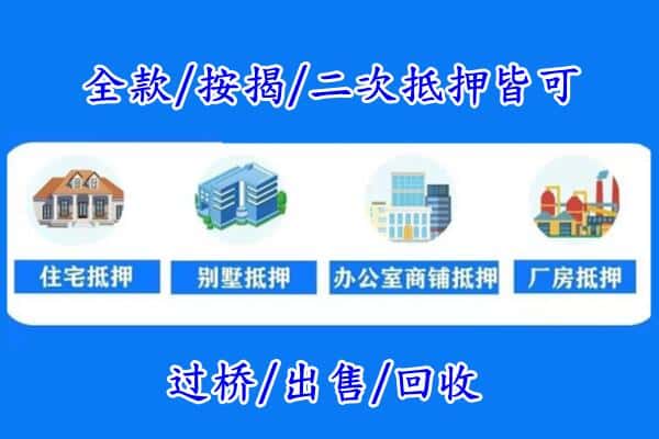 吴兴区房产抵押
