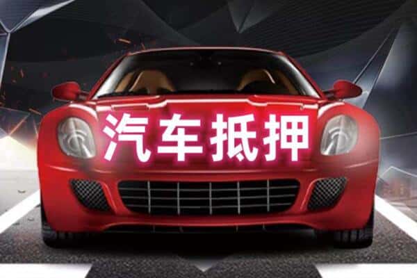 吴兴区二手车抵押